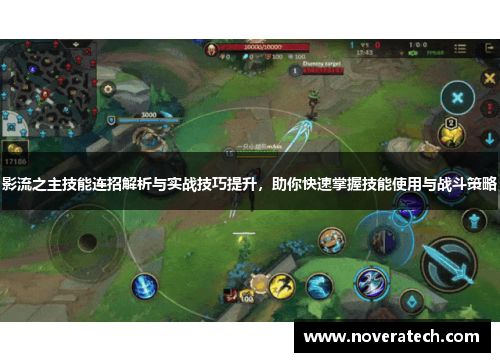 影流之主技能连招解析与实战技巧提升，助你快速掌握技能使用与战斗策略