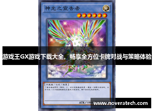 游戏王GX游戏下载大全，畅享全方位卡牌对战与策略体验