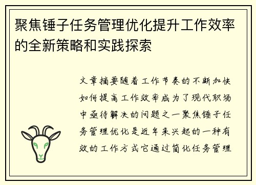 聚焦锤子任务管理优化提升工作效率的全新策略和实践探索