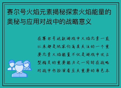 赛尔号火焰元素揭秘探索火焰能量的奥秘与应用对战中的战略意义