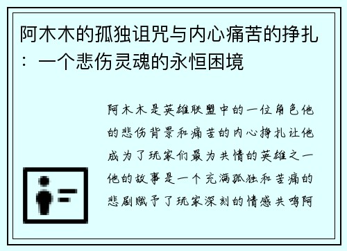 阿木木的孤独诅咒与内心痛苦的挣扎：一个悲伤灵魂的永恒困境