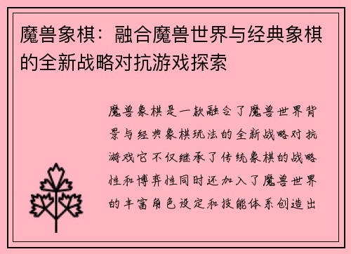 魔兽象棋：融合魔兽世界与经典象棋的全新战略对抗游戏探索