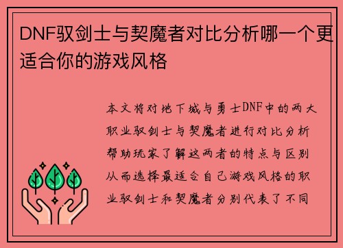 DNF驭剑士与契魔者对比分析哪一个更适合你的游戏风格