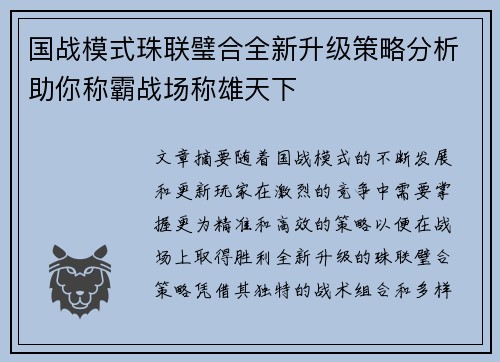 国战模式珠联璧合全新升级策略分析助你称霸战场称雄天下
