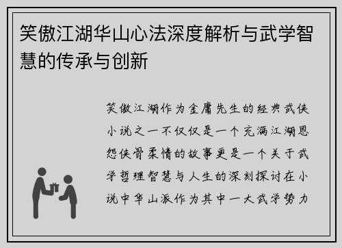 笑傲江湖华山心法深度解析与武学智慧的传承与创新
