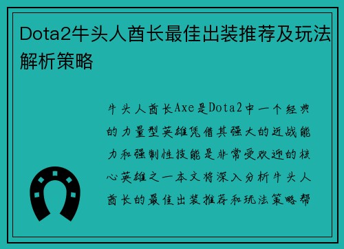 Dota2牛头人酋长最佳出装推荐及玩法解析策略