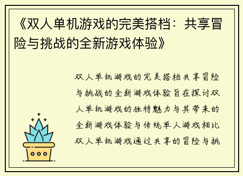 《双人单机游戏的完美搭档：共享冒险与挑战的全新游戏体验》