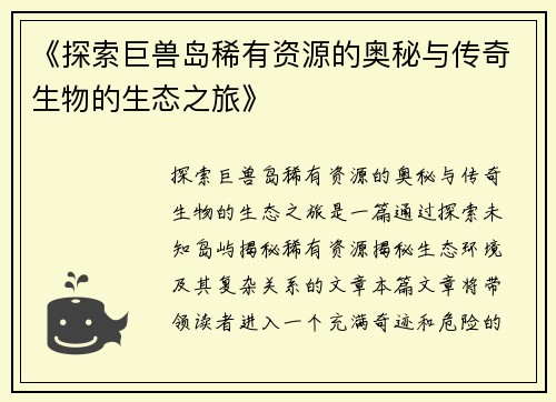 《探索巨兽岛稀有资源的奥秘与传奇生物的生态之旅》