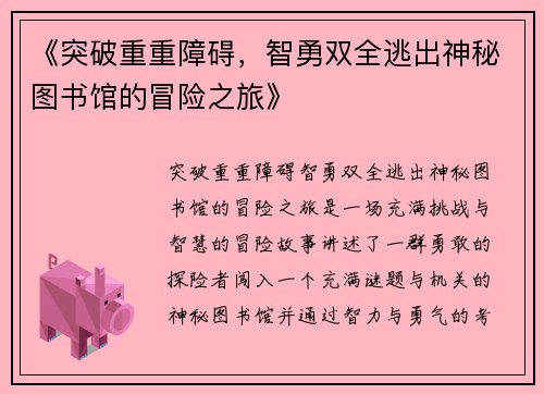 《突破重重障碍，智勇双全逃出神秘图书馆的冒险之旅》
