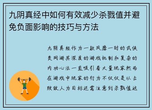 九阴真经中如何有效减少杀戮值并避免负面影响的技巧与方法