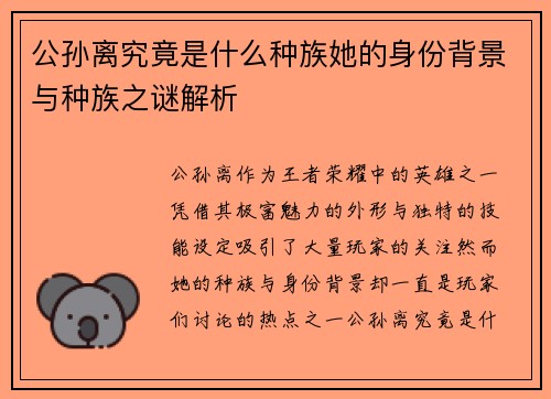 公孙离究竟是什么种族她的身份背景与种族之谜解析