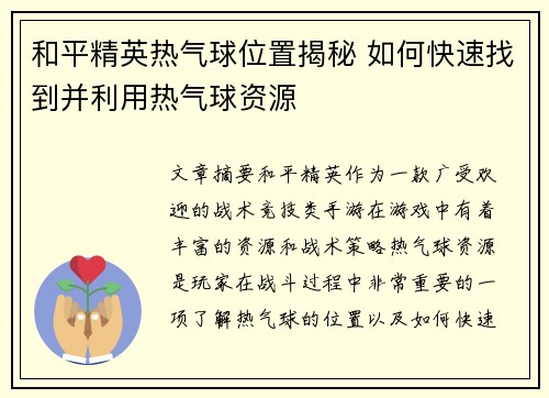和平精英热气球位置揭秘 如何快速找到并利用热气球资源