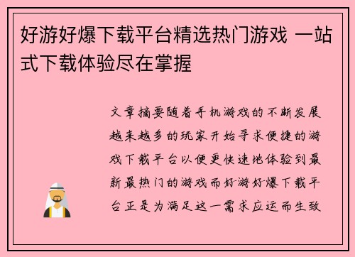 好游好爆下载平台精选热门游戏 一站式下载体验尽在掌握