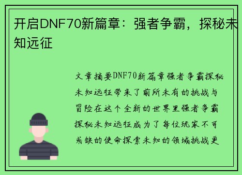开启DNF70新篇章：强者争霸，探秘未知远征