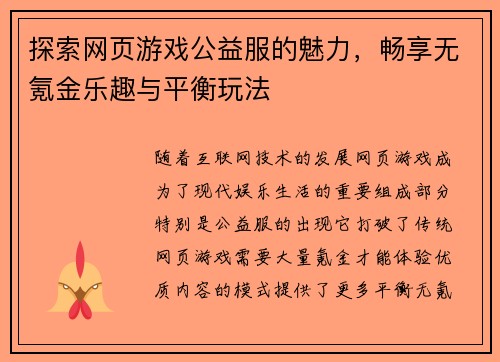 探索网页游戏公益服的魅力，畅享无氪金乐趣与平衡玩法