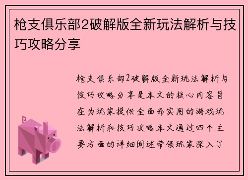 枪支俱乐部2破解版全新玩法解析与技巧攻略分享