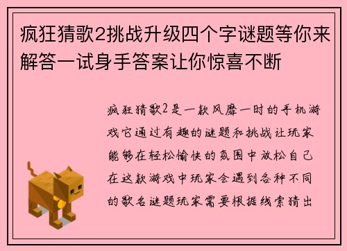 疯狂猜歌2挑战升级四个字谜题等你来解答一试身手答案让你惊喜不断