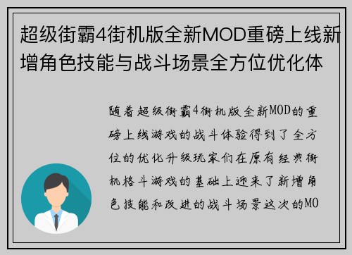 超级街霸4街机版全新MOD重磅上线新增角色技能与战斗场景全方位优化体验