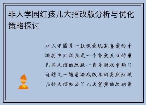 非人学园红孩儿大招改版分析与优化策略探讨