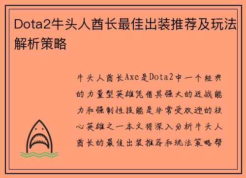 Dota2牛头人酋长最佳出装推荐及玩法解析策略
