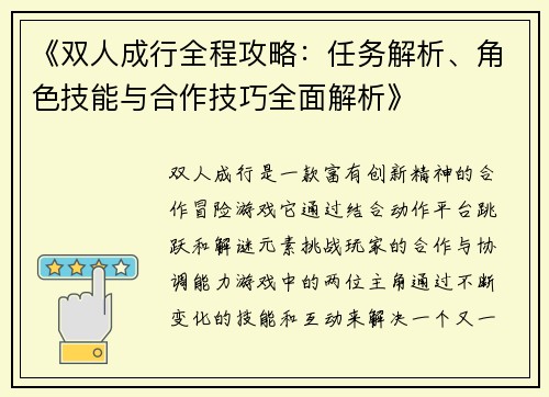 《双人成行全程攻略：任务解析、角色技能与合作技巧全面解析》