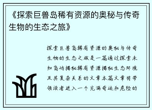 《探索巨兽岛稀有资源的奥秘与传奇生物的生态之旅》