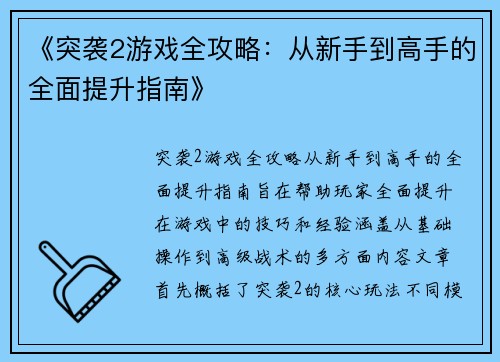《突袭2游戏全攻略：从新手到高手的全面提升指南》