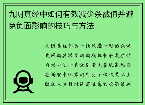 九阴真经中如何有效减少杀戮值并避免负面影响的技巧与方法
