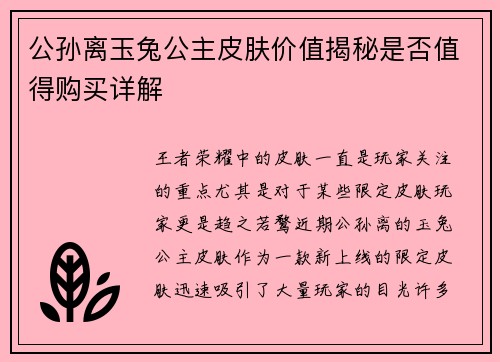 公孙离玉兔公主皮肤价值揭秘是否值得购买详解