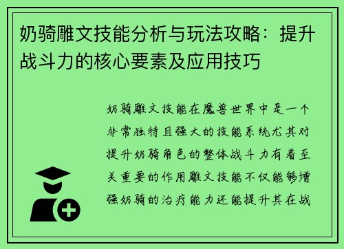 奶骑雕文技能分析与玩法攻略：提升战斗力的核心要素及应用技巧