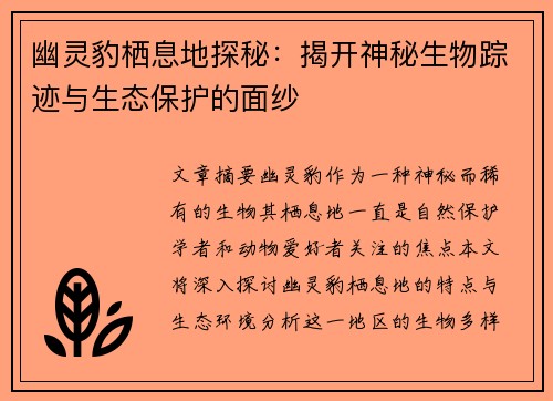 幽灵豹栖息地探秘：揭开神秘生物踪迹与生态保护的面纱