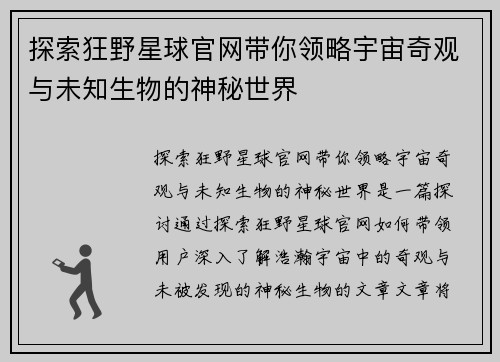 探索狂野星球官网带你领略宇宙奇观与未知生物的神秘世界