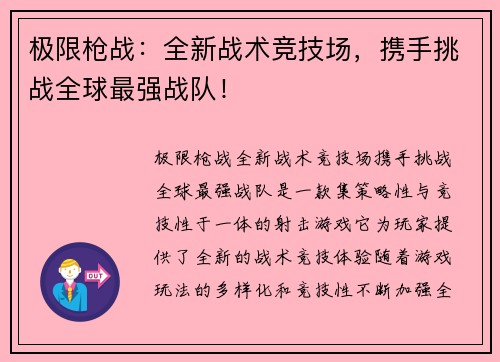 极限枪战：全新战术竞技场，携手挑战全球最强战队！