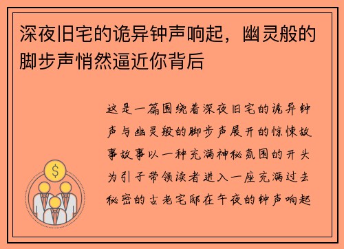 深夜旧宅的诡异钟声响起，幽灵般的脚步声悄然逼近你背后