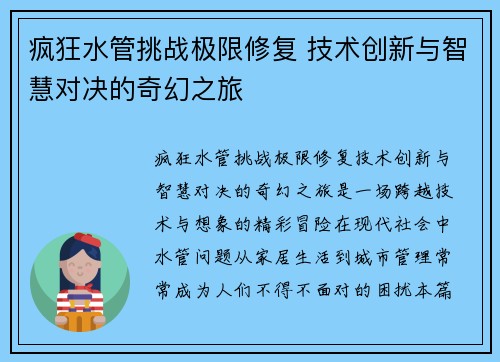 疯狂水管挑战极限修复 技术创新与智慧对决的奇幻之旅