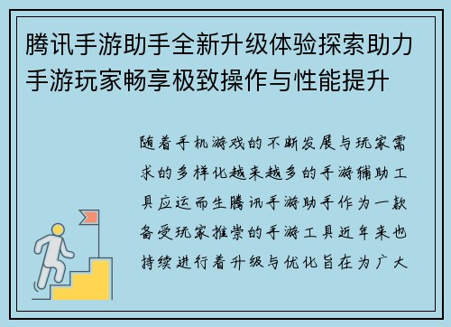 腾讯手游助手全新升级体验探索助力手游玩家畅享极致操作与性能提升