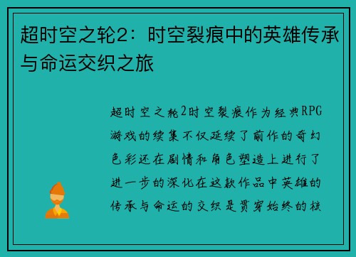 超时空之轮2：时空裂痕中的英雄传承与命运交织之旅