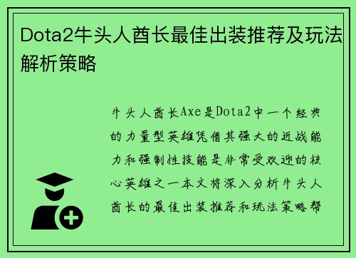 Dota2牛头人酋长最佳出装推荐及玩法解析策略