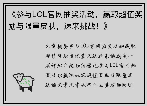 《参与LOL官网抽奖活动，赢取超值奖励与限量皮肤，速来挑战！》