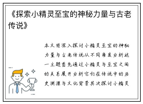 《探索小精灵至宝的神秘力量与古老传说》