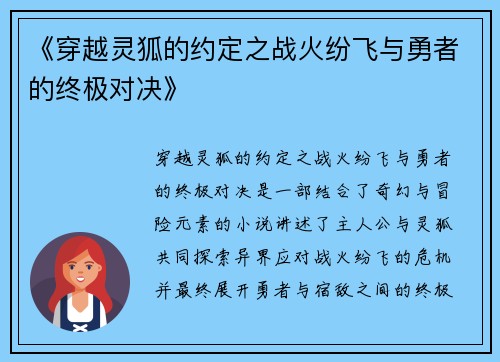 《穿越灵狐的约定之战火纷飞与勇者的终极对决》
