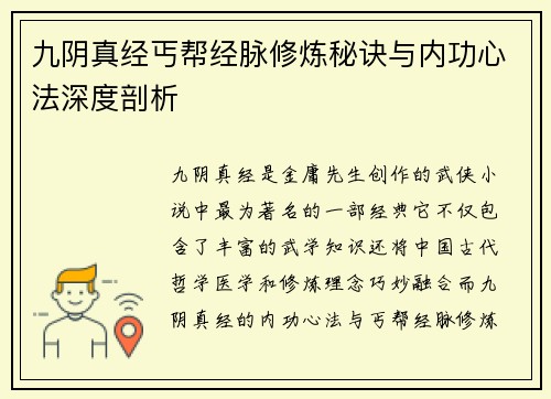 九阴真经丐帮经脉修炼秘诀与内功心法深度剖析
