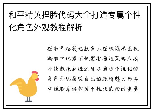 和平精英捏脸代码大全打造专属个性化角色外观教程解析