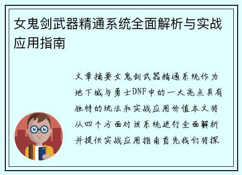 女鬼剑武器精通系统全面解析与实战应用指南