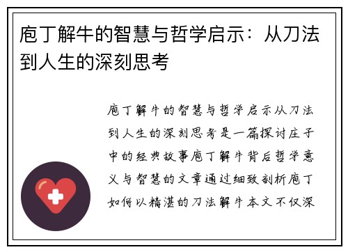 庖丁解牛的智慧与哲学启示：从刀法到人生的深刻思考