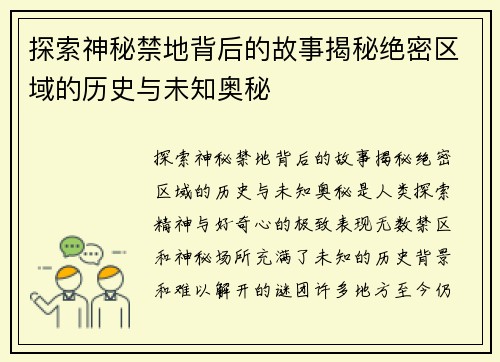 探索神秘禁地背后的故事揭秘绝密区域的历史与未知奥秘