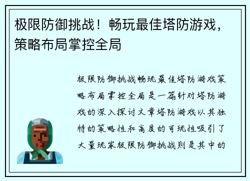 极限防御挑战！畅玩最佳塔防游戏，策略布局掌控全局
