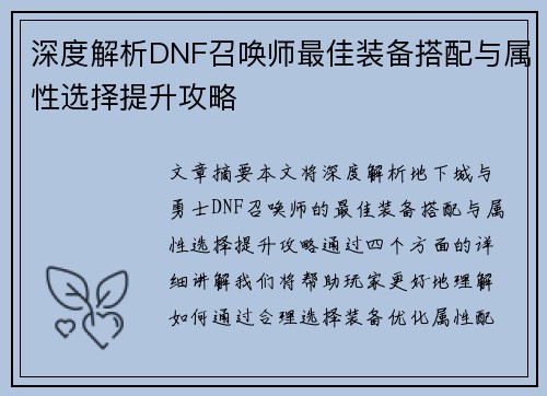 深度解析DNF召唤师最佳装备搭配与属性选择提升攻略