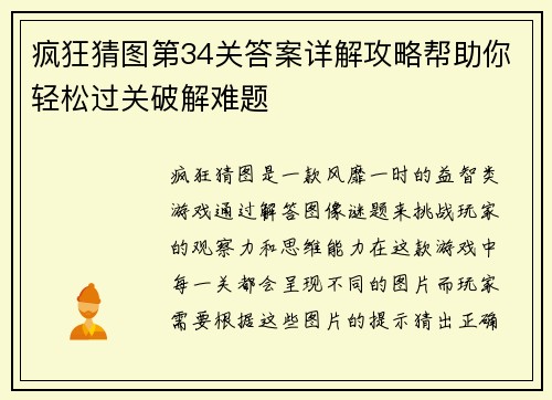 疯狂猜图第34关答案详解攻略帮助你轻松过关破解难题