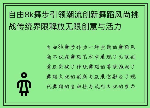 自由8k舞步引领潮流创新舞蹈风尚挑战传统界限释放无限创意与活力